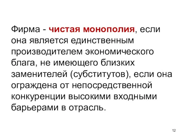 Фирма - чистая монополия, если она является единственным производителем экономического