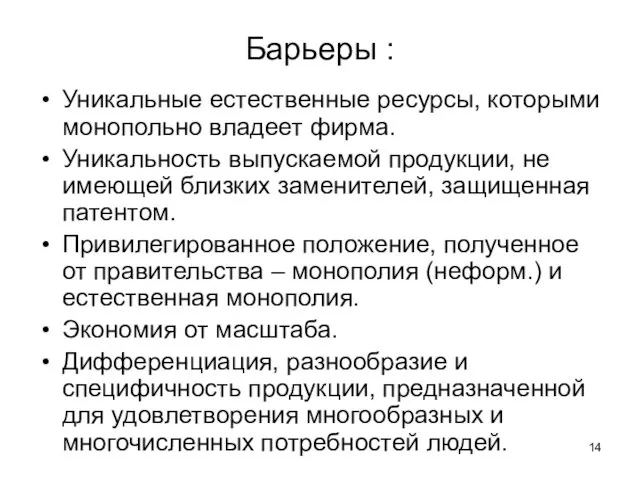 Барьеры : Уникальные естественные ресурсы, которыми монопольно владеет фирма. Уникальность