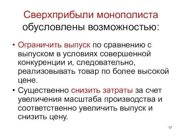 Сверхприбыли монополиста обусловлены возможностью: Ограничить выпуск по сравнению с выпуском