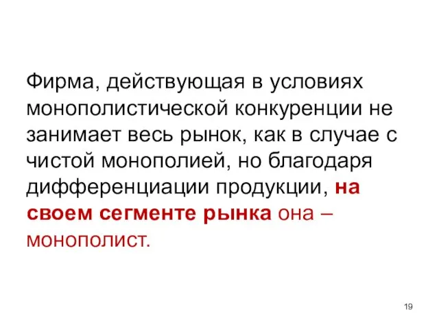 Фирма, действующая в условиях монополистической конкуренции не занимает весь рынок,