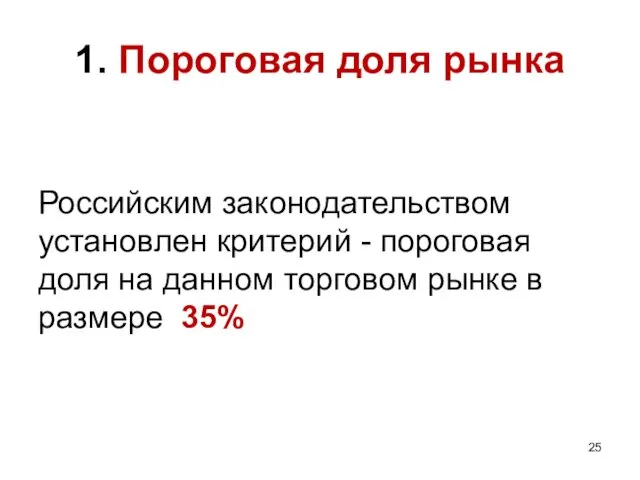 1. Пороговая доля рынка Российским законодательством установлен критерий - пороговая