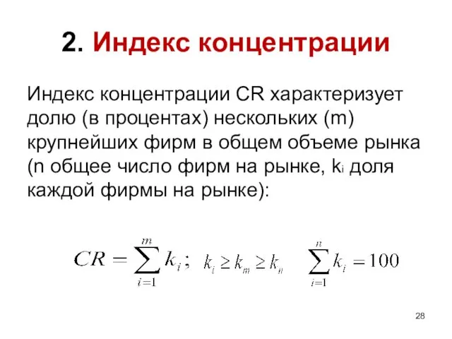 2. Индекс концентрации Индекс концентрации CR характеризует долю (в процентах)