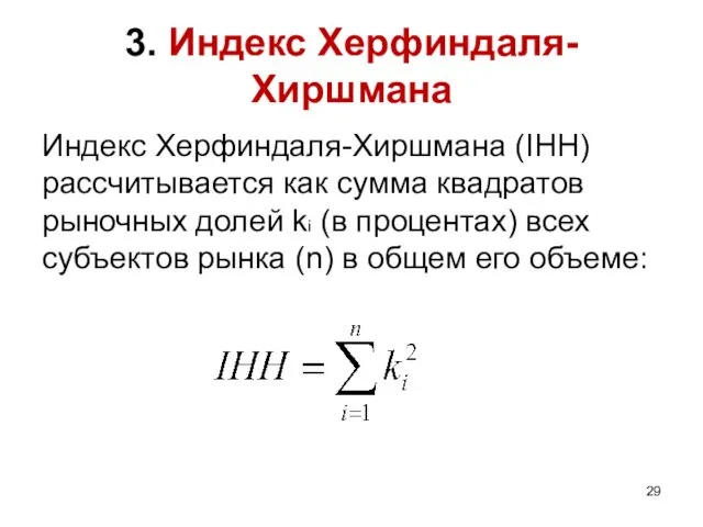 3. Индекс Херфиндаля-Хиршмана Индекс Херфиндаля-Хиршмана (IHH) рассчитывается как сумма квадратов
