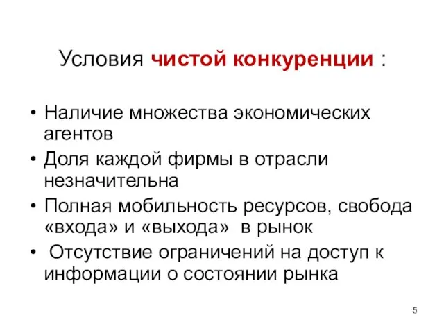 Условия чистой конкуренции : Наличие множества экономических агентов Доля каждой