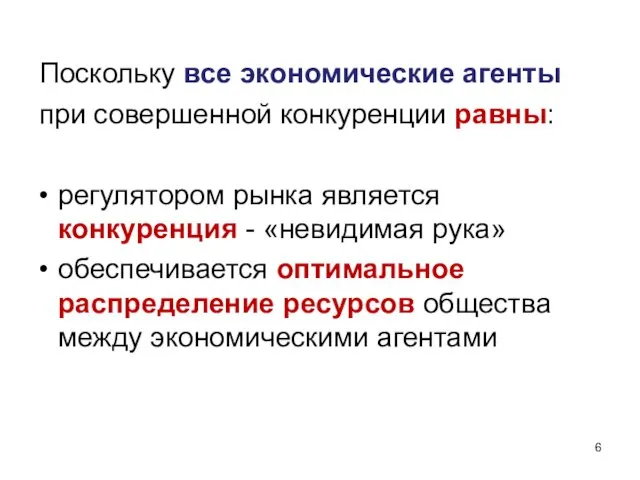 Поскольку все экономические агенты при совершенной конкуренции равны: регулятором рынка