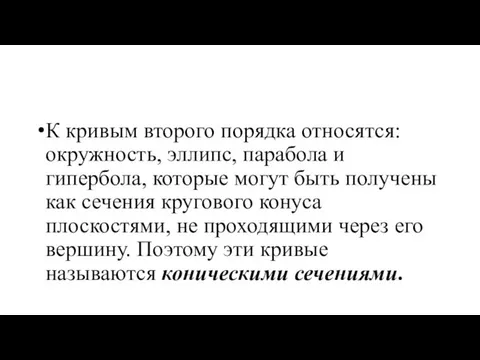 К кривым второго порядка относятся: окружность, эллипс, парабола и гипербола,