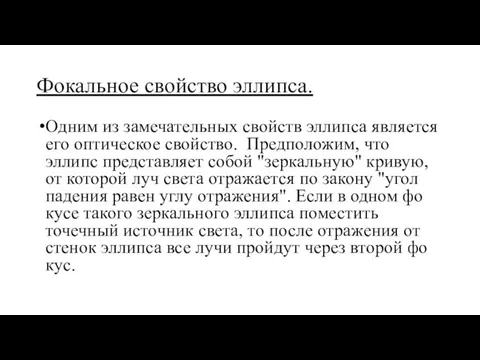 Фокальное свойство эллипса. Од­ним из за­ме­ча­те­ль­ных свойств эл­ли­пса яв­ля­ет­ся его