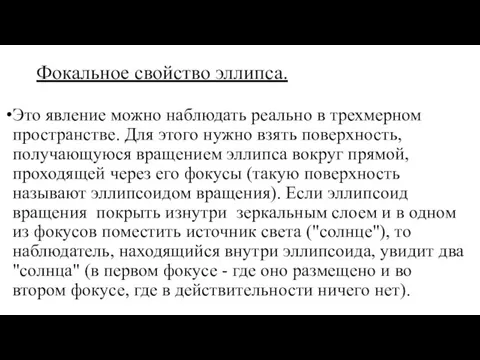 Фокальное свойство эллипса. Это явление можно наблюдать реально в трехмерном