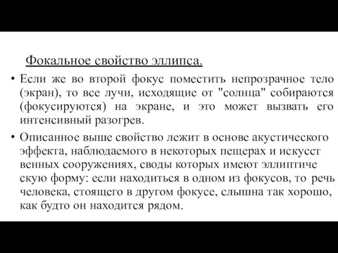 Фокальное свойство эллипса. Если же во второй фокус поместить непрозрачное