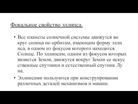 Фокальное свойство эллипса. Все пла­не­ты сол­неч­ной сис­те­мы дви­жу­т­ся во­круг солн­ца