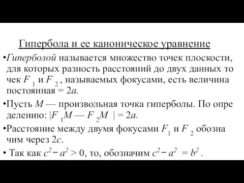 Ги­пер­бо­ла и ее ка­но­ни­че­ское урав­не­ние Ги­пер­бо­лой на­зы­ва­ет­ся мно­же­ство то­чек плос­ко­сти,