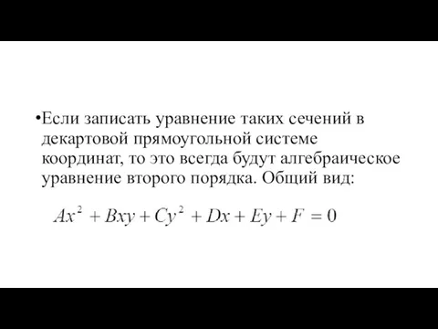 Если записать уравнение таких сечений в декартовой прямоугольной системе координат,