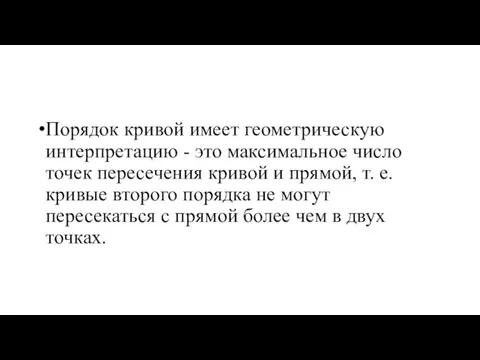 Порядок кривой имеет геометрическую интерпретацию - это максимальное число точек