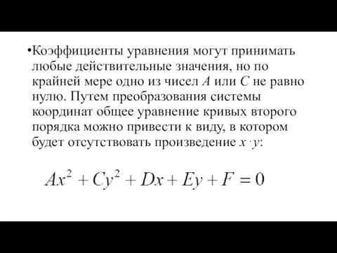 Коэффициенты уравнения могут принимать любые действительные значения, но по крайней