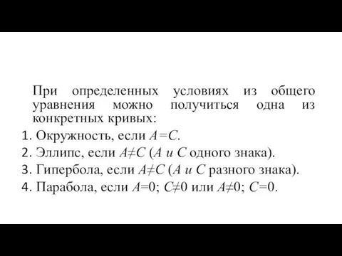 При определенных условиях из общего уравнения можно получиться одна из