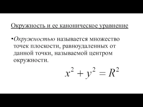 Окружность и ее каноническое уравнение Окружностью называется множество точек плоскости,