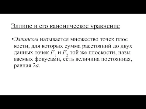 Эл­липс и его ка­но­ни­че­ское урав­не­ние Эл­ли­псом на­зы­ва­ет­ся мно­же­ство то­чек плос­ко­сти,