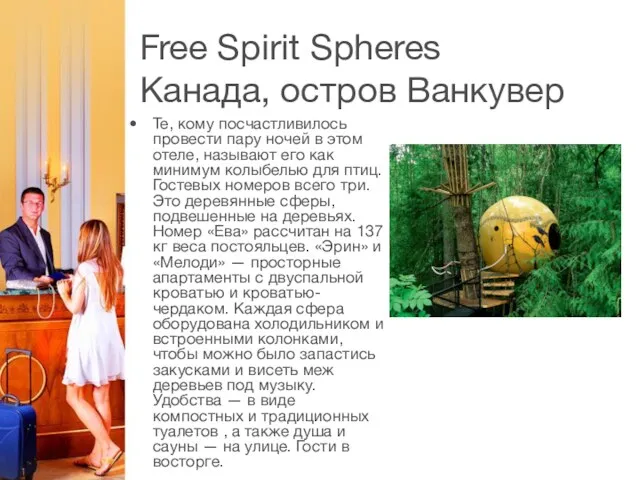 Free Spirit Spheres Канада, остров Ванкувер Те, кому посчастливилось провести