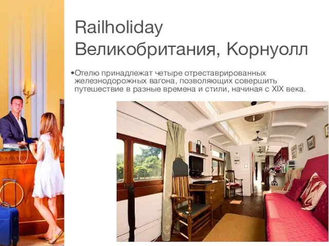 Railholiday Великобритания, Корнуолл Отелю принадлежат четыре отреставрированных железнодорожных вагона, позволяющих