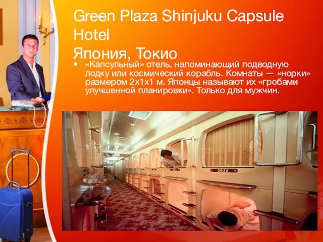 Green Plaza Shinjuku Capsule Hotel Япония, Токио «Капсульный» отель, напоминающий