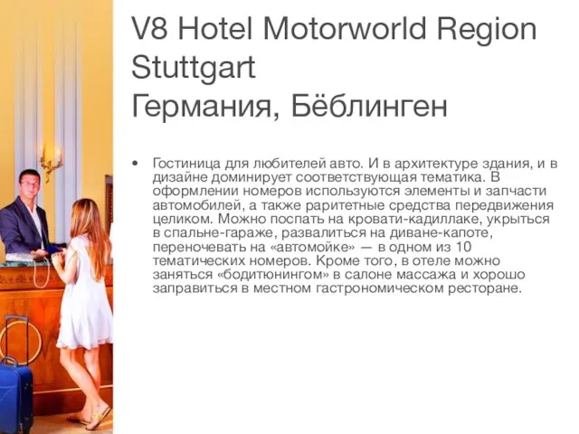 V8 Hotel Motorworld Region Stuttgart Германия, Бёблинген Гостиница для любителей