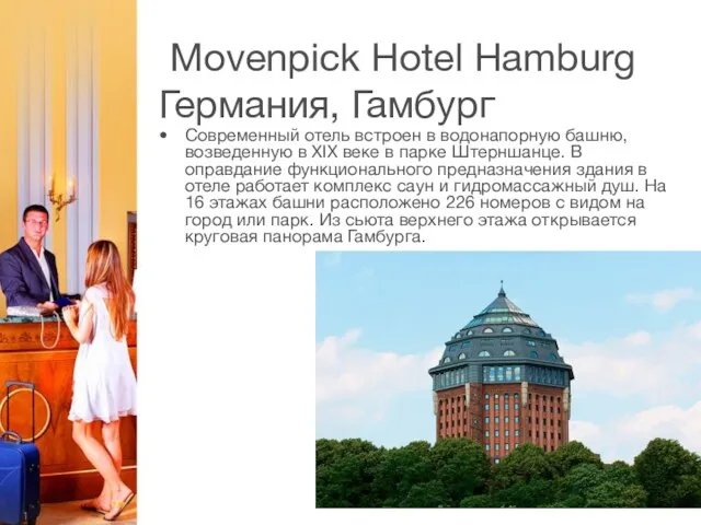 Movenpick Hotel Hamburg Германия, Гамбург Современный отель встроен в водонапорную
