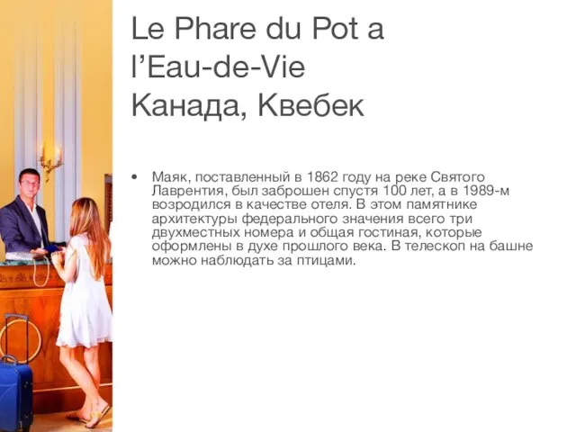 Le Phare du Pot a l’Eau-de-Vie Канада, Квебек Маяк, поставленный