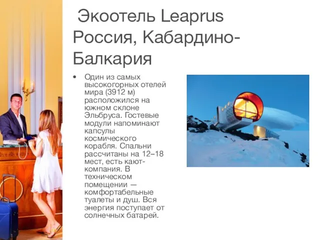 Экоотель Leaprus Россия, Кабардино-Балкария Один из самых высокогорных отелей мира