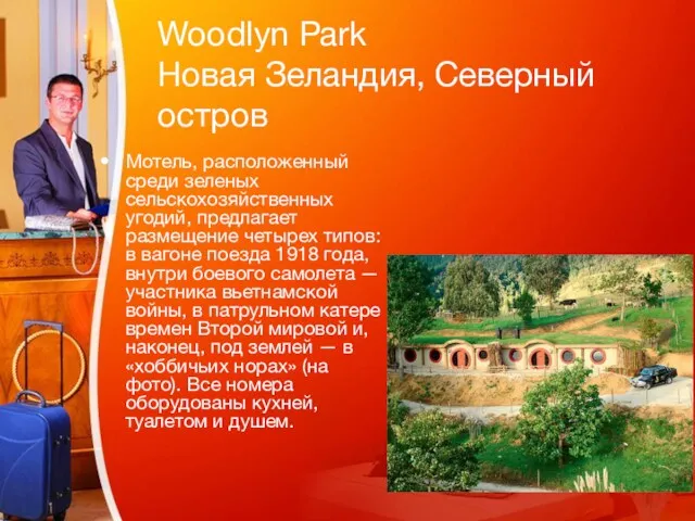 Woodlyn Park Новая Зеландия, Северный остров Мотель, расположенный среди зеленых