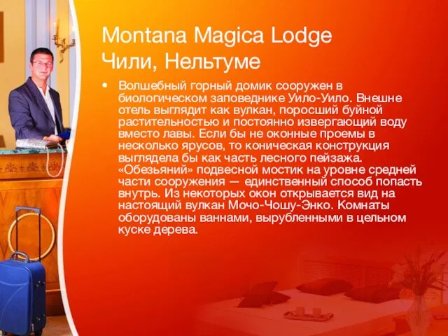 Montana Magica Lodge Чили, Нельтуме Волшебный горный домик сооружен в