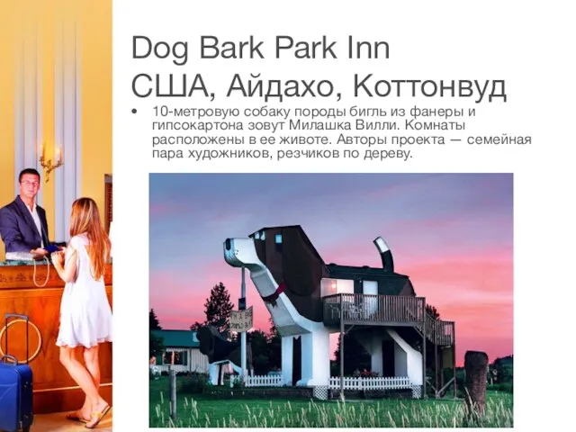 Dog Bark Park Inn США, Айдахо, Коттонвуд 10-метровую собаку породы