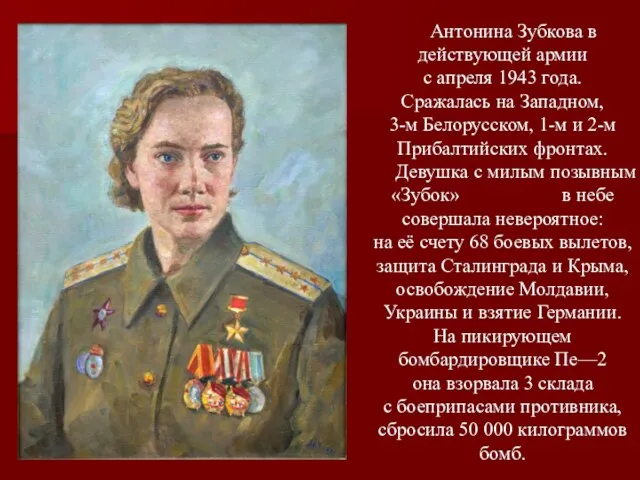 Антонина Зубкова в действующей армии с апреля 1943 года. Сражалась