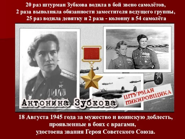 20 раз штурман Зубкова водила в бой звено самолётов, 2