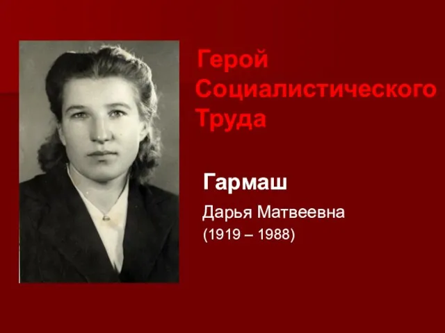 Герой Социалистического Труда Гармаш Дарья Матвеевна (1919 – 1988)