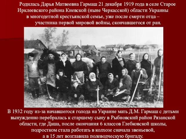 В 1932 году из-за начавшегося голода на Украине мать Д.М.