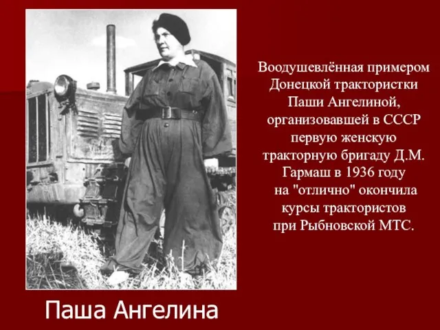 Паша Ангелина Воодушевлённая примером Донецкой трактористки Паши Ангелиной, организовавшей в