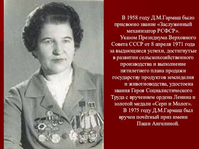 В 1958 году Д.М.Гармаш было присвоено звание «Заслуженный механизатор РСФСР».