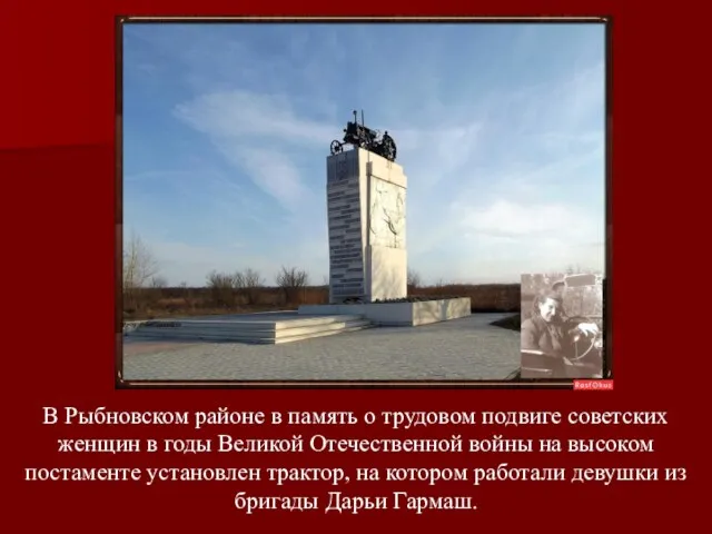 В Рыбновском районе в память о трудовом подвиге советских женщин