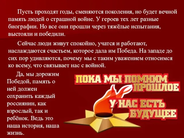 Пусть проходят годы, сменяются поколения, но будет вечной память людей