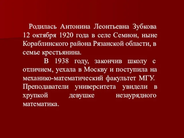 Родилась Антонина Леонтьевна Зубкова 12 октября 1920 года в селе