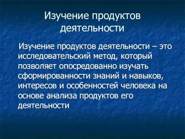 Изучение продуктов деятельности Изучение продуктов деятельности – это исследовательский метод,