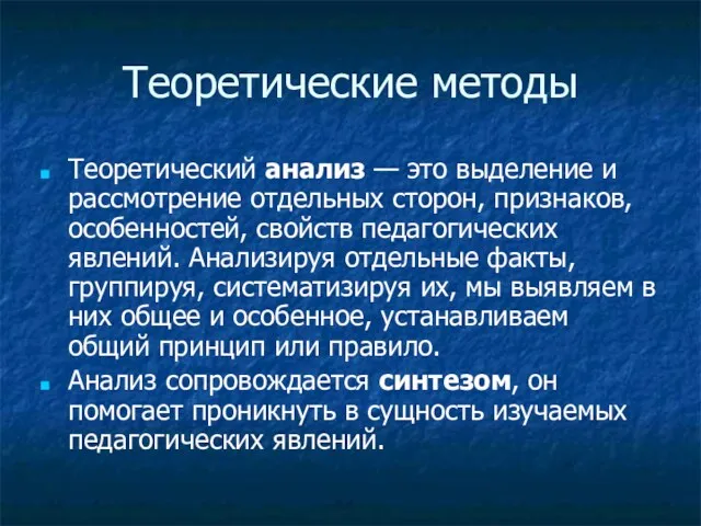 Теоретические методы Теоретический анализ — это выделение и рассмотрение отдельных