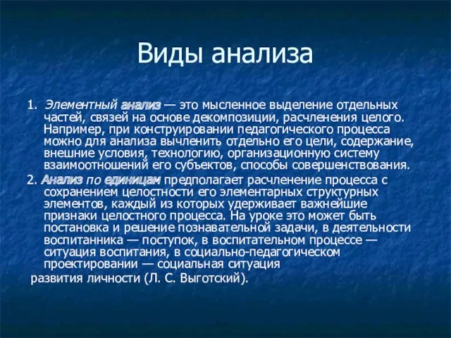 Виды анализа 1. Элементный анализ — это мысленное выделение отдельных