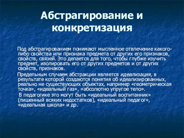 Абстрагирование и конкретизация Под абстрагированием понимают мысленное отвлечение какого-либо свойства