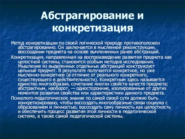 Абстрагирование и конкретизация Метод конкретизации по своей логической природе противоположен