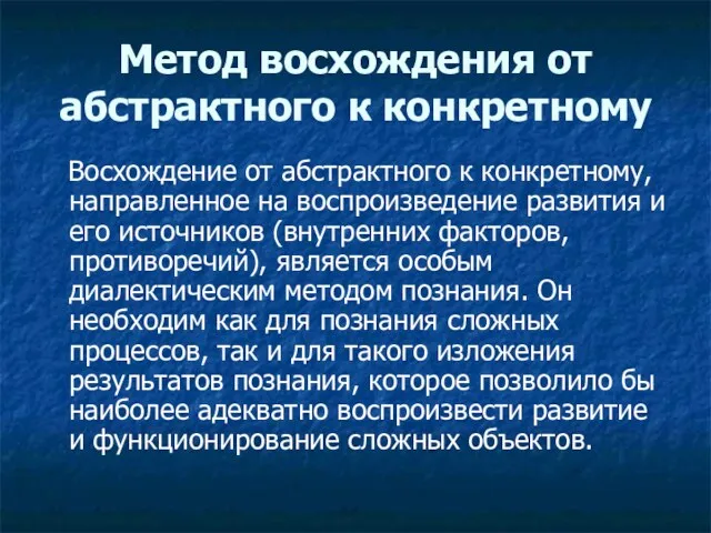 Метод восхождения от абстрактного к конкретному Восхождение от абстрактного к