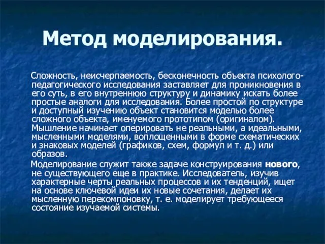 Метод моделирования. Сложность, неисчерпаемость, бесконечность объекта психолого-педагогического исследования заставляет для