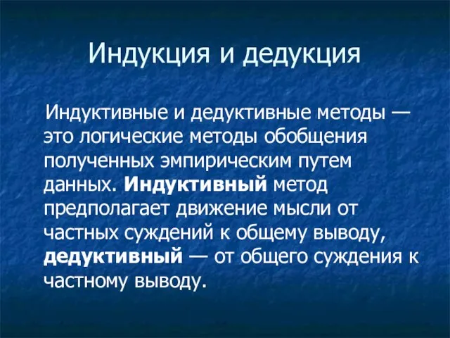 Индукция и дедукция Индуктивные и дедуктивные методы — это логические