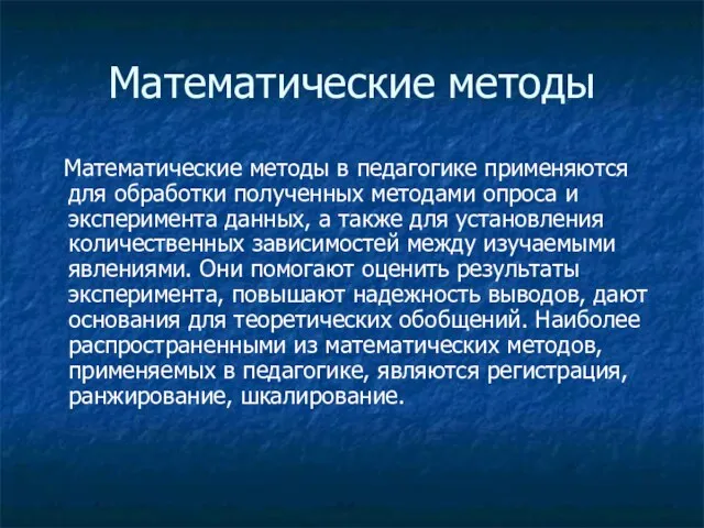 Математические методы Математические методы в педагогике применяются для обработки полученных