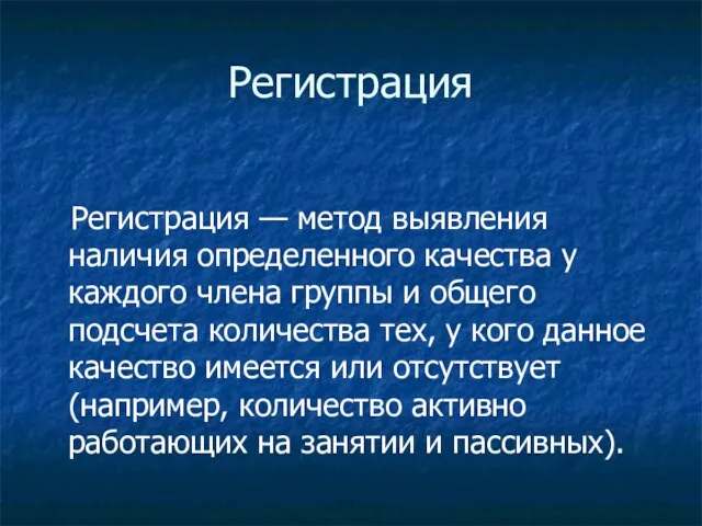 Регистрация Регистрация — метод выявления наличия определенного качества у каждого